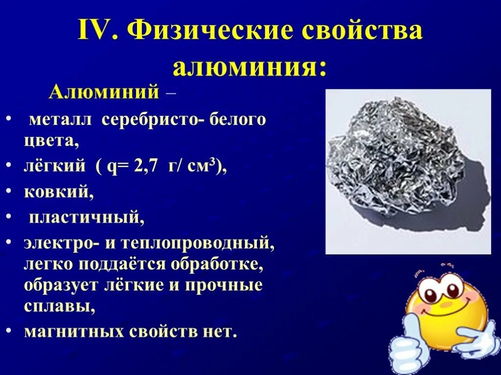 Алюминий имеет цвет. Физические свойства алюминия 9 класс химия. Характеристика алюминия. Алюминий характеристики и свойства. Алюминий физические.