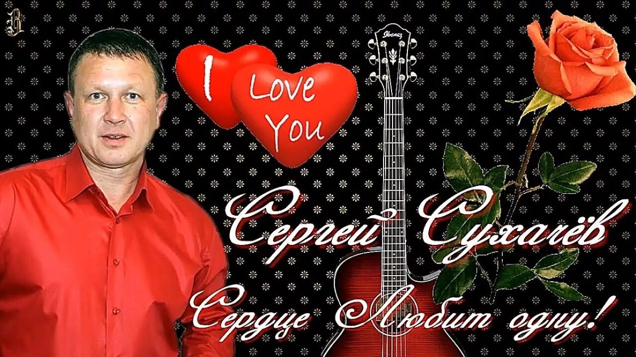 сергей сухачев безумно люблю. сергей сухачёв обложки. сергей сухачев. сергей сухачёв - назло судьбе. сергей сухачёв - сердце любит одну.