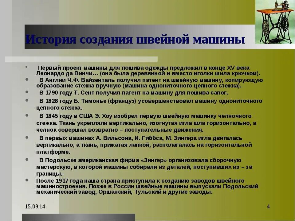 На каком этапе развития появилась швейная машина. Первая машинка с челночным механизмом. Проект швейной машины леонардо да винчи. История появления швейной машинки. Первая машина с челночным механизмом.