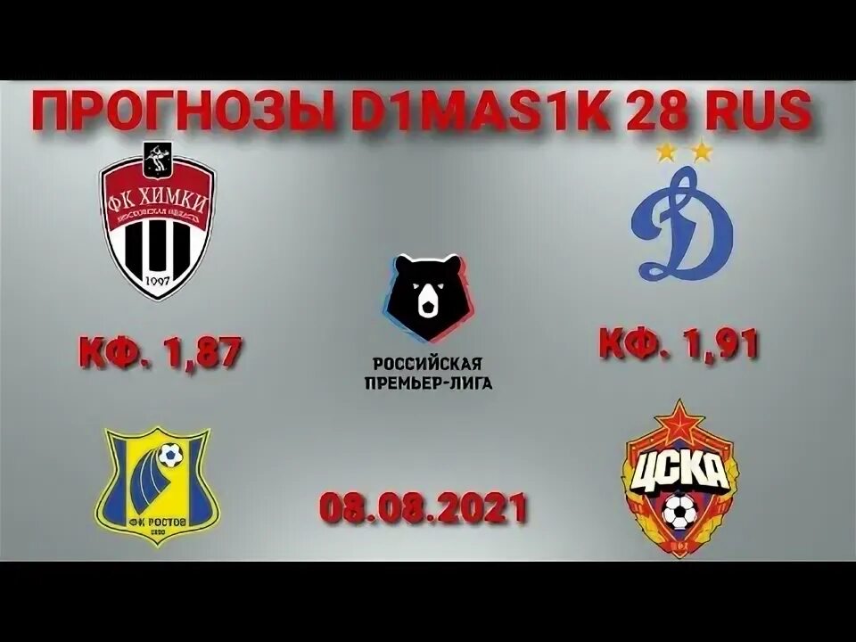 Ростов химки прогноз 13 августа. Ростов химки прогноз 13 августа