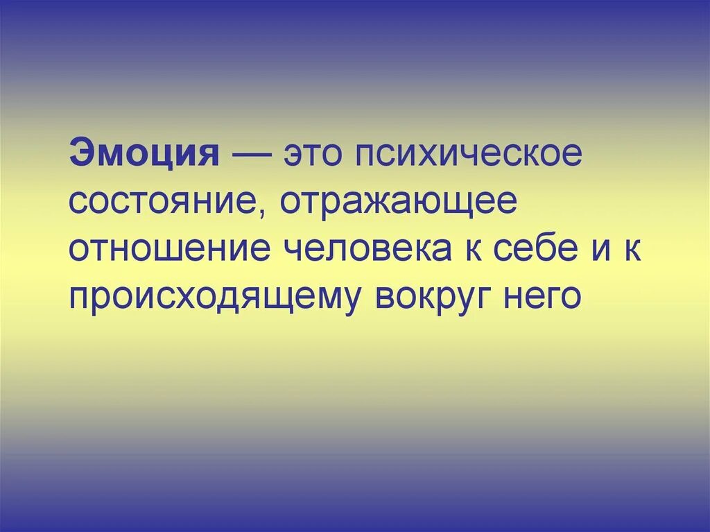 Сообщение на тему эмоции. Эмоции для презентации. проект на тему эмоции. доклад на тему эмоции. эмоции человека презентация.