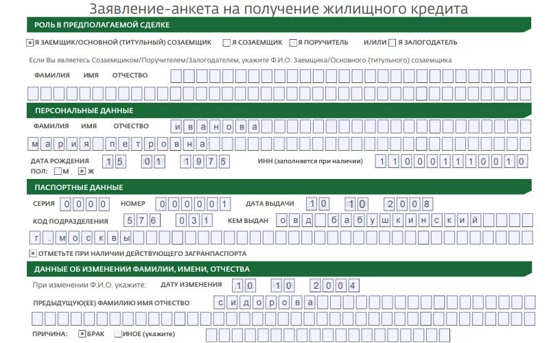 Образец заполнения анкеты на ипотеку в Сбербанке. Пример заполнения заявления анкеты на получение жилищного кредита. Заявление на ипотеку Сбербанк образец заполнения. Заявление анкета заемщика Сбербанк образец. Кредит образец сбербанк