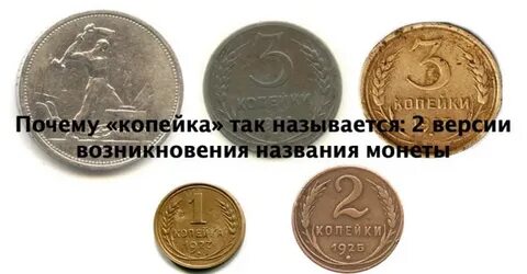 Откуда название копейка