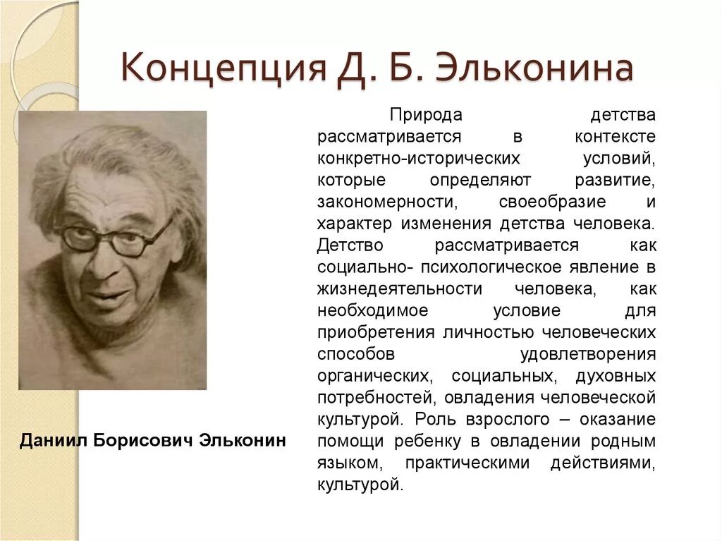 Эльконин д психология игры. Концепция д.б. Эльконина. Концепция детства Эльконина. • Концепция детства д. б. Эльконина детство. Психологическая теория Эльконина.