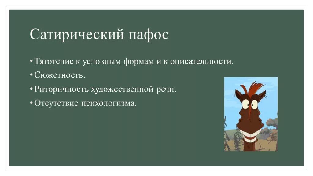 Избыток пафоса на словах 13 букв. Сатирический Пафос. Сатирический Пафос произведения. Сатирический Пафос примеры. Пафос литературного произведения.