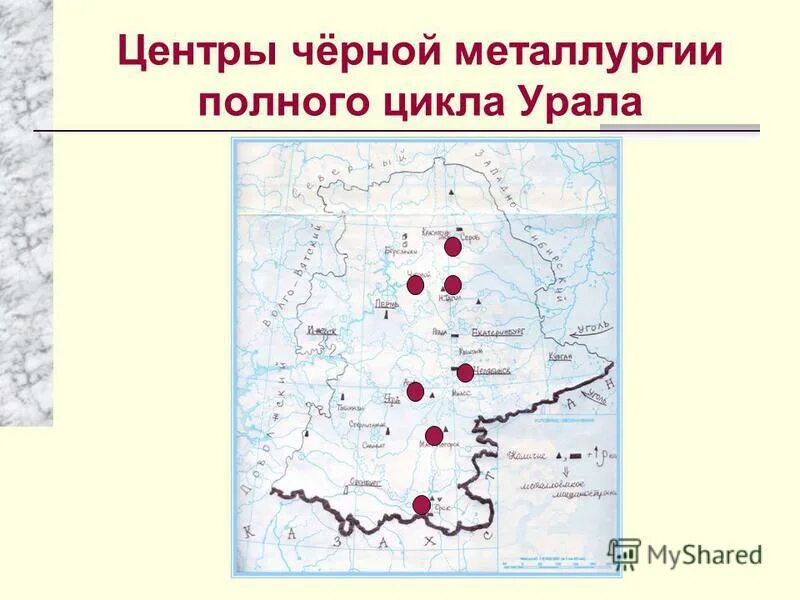 Центры металлургии полного цикла в России на карте. Черная металлургия Уральского экономического района центры. Урал центры черной металлургии и тяжелого машиностроения. Центры полного цикла чёрной металлургии на Урале. Центры производства урала