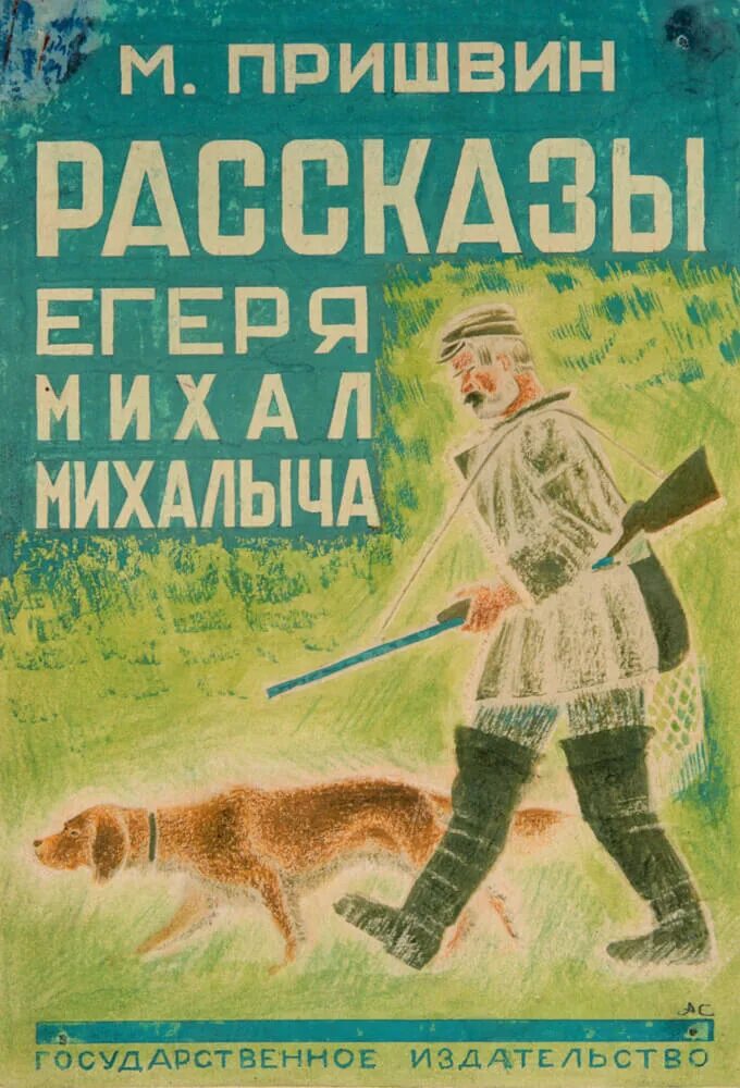 Найти рассказ м. Иллюстрации к книгам Михаила Пришвина. М пришвин обложки книг для детей.