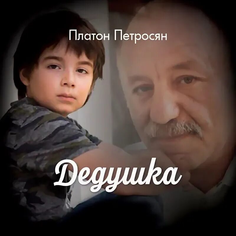 Платон сын жанны фриске. Платон ученик сократа. История про старика который молодел. Платон древняя греция. Молодой старичок рассказ.