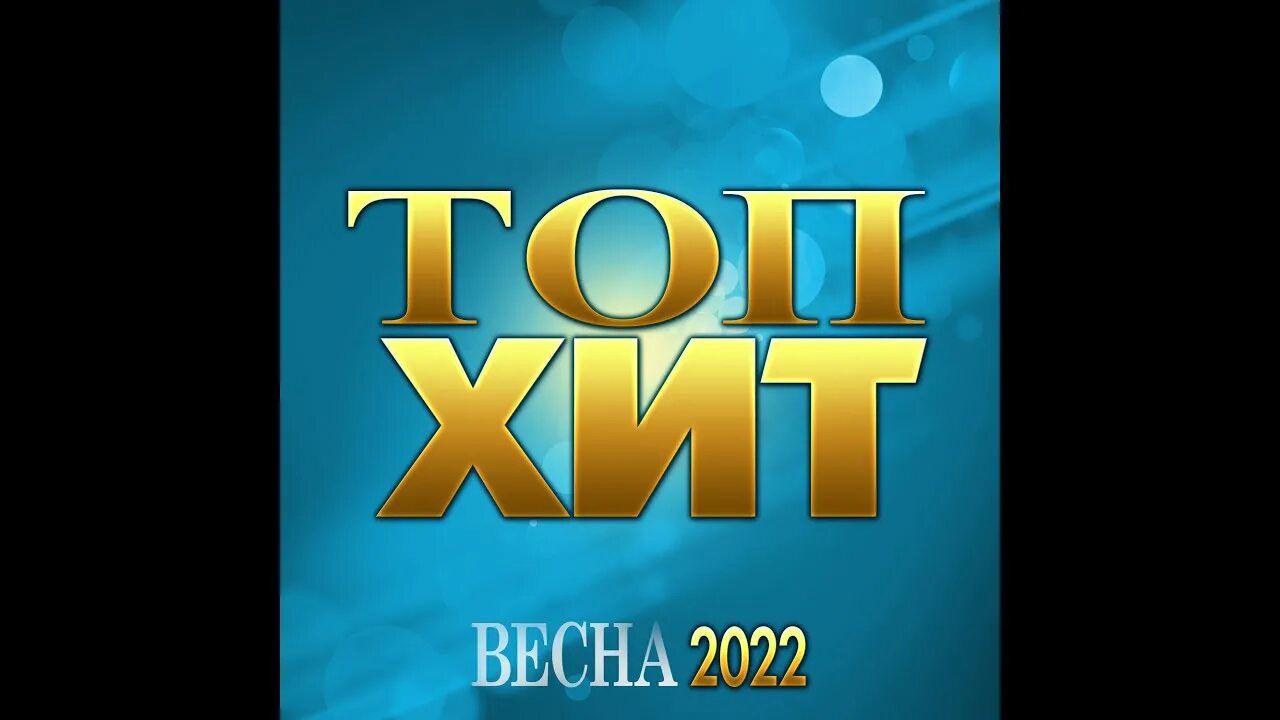 Хиты весны 2022. Супер хиты 2022. Топ хит. Хиты весны 2024 русские