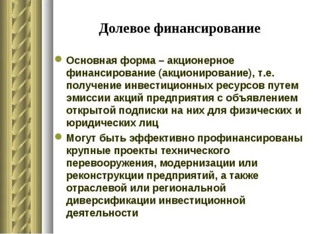 Акционерное финансирование инвестиций. Акционерное финансирование. акционирование предприятия это. акционерное финансирование, презентация. акционерное финансирование инвестиционных проектов.