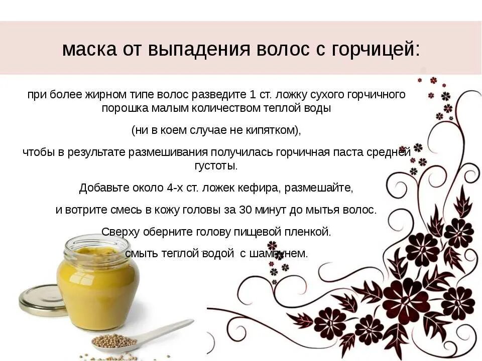 Какую маску от выпадения. Маски для волос рецепты. Маска отвыпаденич волос с горчицей. Рецепт для роста волос в домашних. Маска для роста волос в домашних.