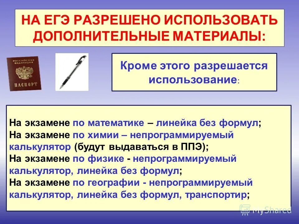 Что разрешено на егэ по математике. На егэ разрешается. Линейка егэ. Текст про время егэ. Что разрешено на егэ.