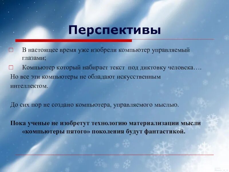 Перспективы поколений. Перспективы развития компьютеров 5 поколения. 5 Поколение перспективное. 5 Поколение компьютеров презентация.