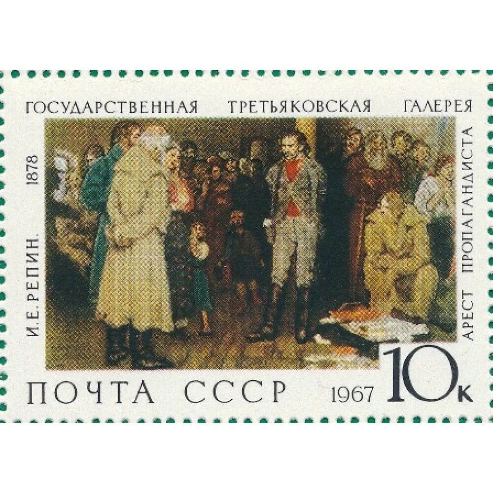 1967, Марки.государственная Третьяковская галерея. Марки СССР 1967 Третьяковская галерея. И.Е.Репин (1844-1930», «арест пропагандиста. Марка третьяковская галерея