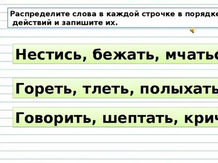 Расположите синонимы в порядке усиления действия