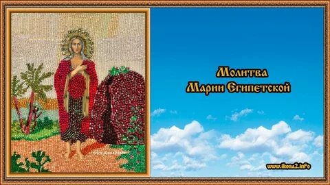 Молитва марий египетской