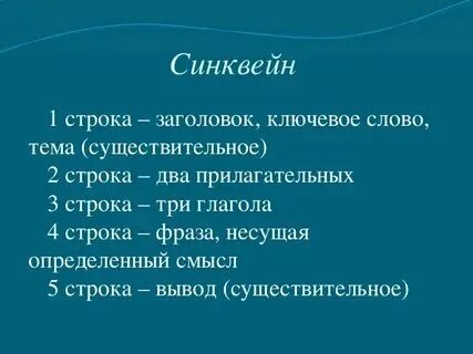 Синквейн определение. Синквейн по рассказу проговорился. Синквейн честное слово. Синквейн лето. Синквейн подвиг.