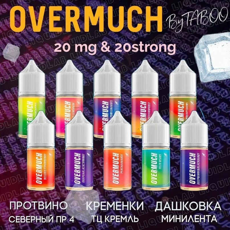 Овермач жидкость. Жижа overmuch. Жидкость overmuch Salt. Overmuch вкусы. Overmuch жидкость