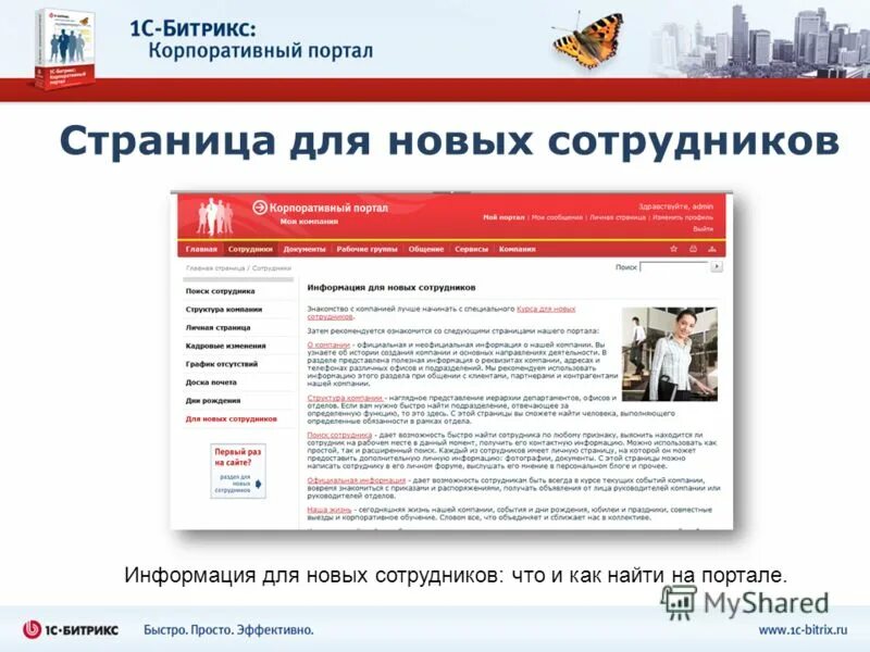 1 информационный портал. Информация для сотрудников. Корпоративный сайт для сотрудников. Корпоративный портал для сотрудников. Корпоративный портал примеры.