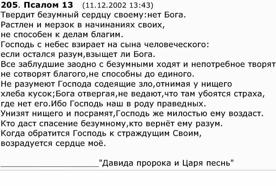 Псалом 13. 13 Псалом текст. Псалом 13 на русском читать. 13 Псалом текст на русском языке. Псалом 13 читать