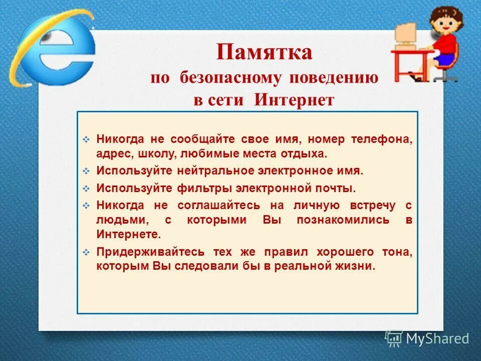 Памятка безопасность в интернете. Памятка о правилах поведения в интернете. Памятка безопасный интернет. Памятка по безопасному поведению в интернете. Правила пользования интернетом 2 класс