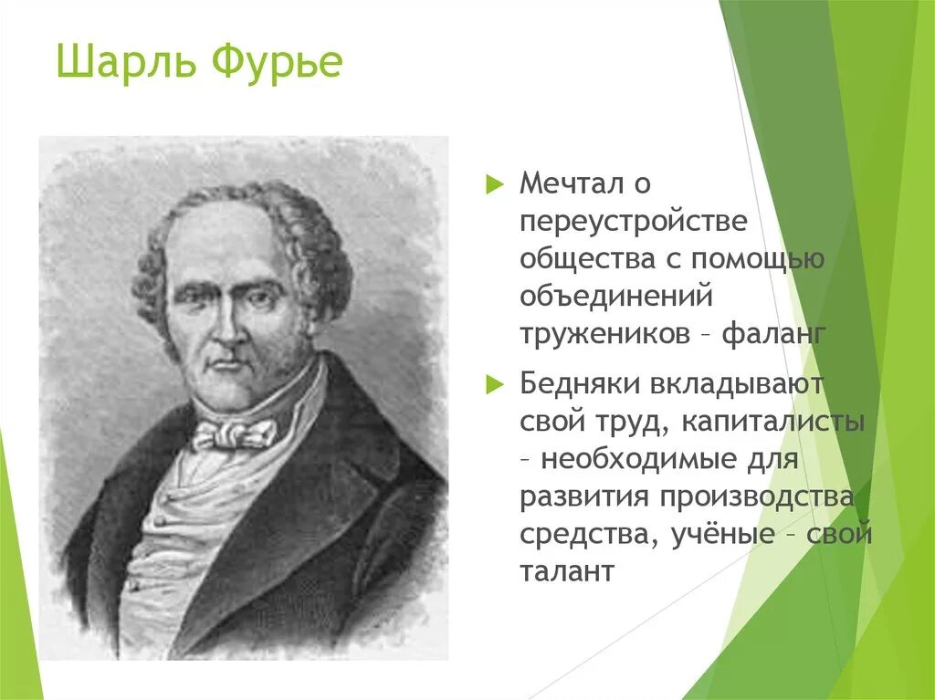 Идеи фурье социализм. Шарль фурье идеи кратко. шарль фурье социалист. шарль фурье педагогические труды. шарль фурье либерализм.