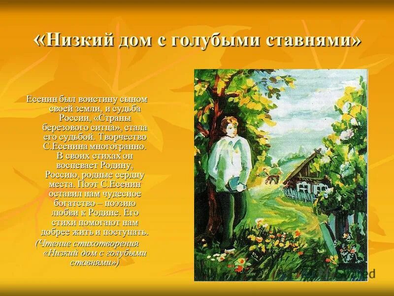 Сергей александрович есенин низкий дом с голубыми ставнями. Стихотворение есенина дом с голубыми ставнями. Низкий дом с голубыми текст. Сергей есенин дом с голубыми ставнями. Стих есенина низкий дом.