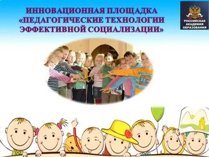 Современные технологии эффективной социализации ребенка