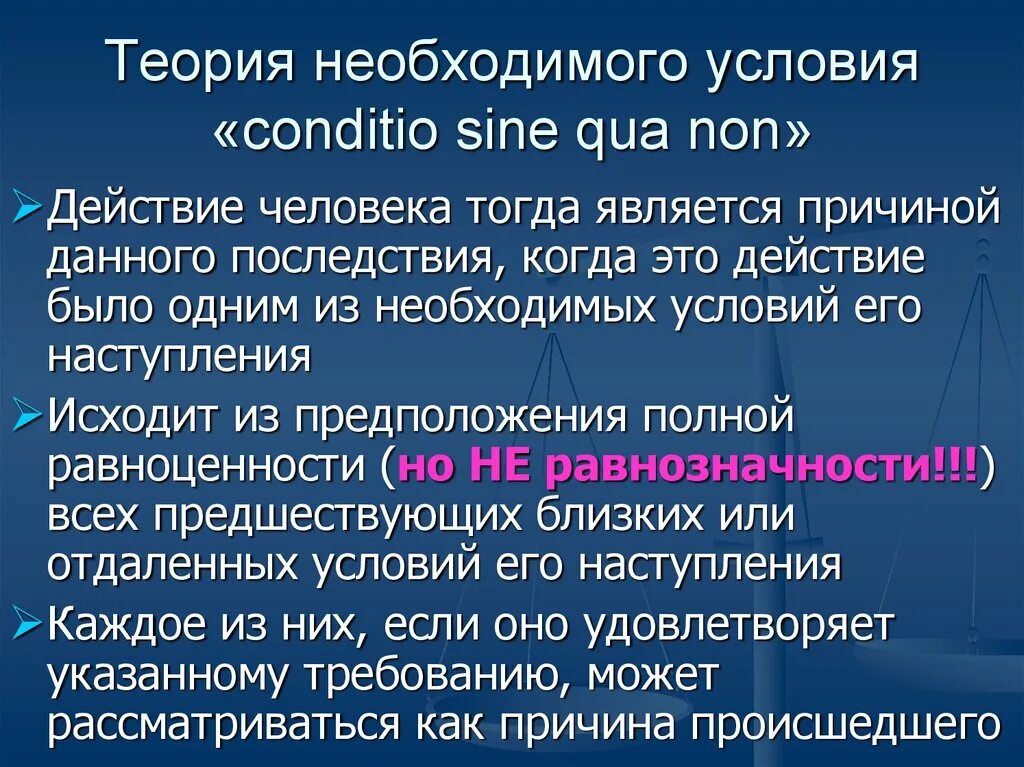 Сильно необходимое условие. Теория необходимого условия. Теория необходимого условия в уголовном праве. Теория ближайшей причины в уголовном праве. Теория неравноценности условий.