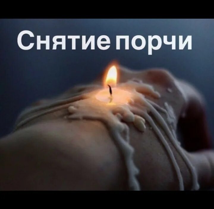 Обряд приворота. Снятие порчи и сглаза. Снять порчи сглаза проклятия. Сглаз магия. Снять порчу.