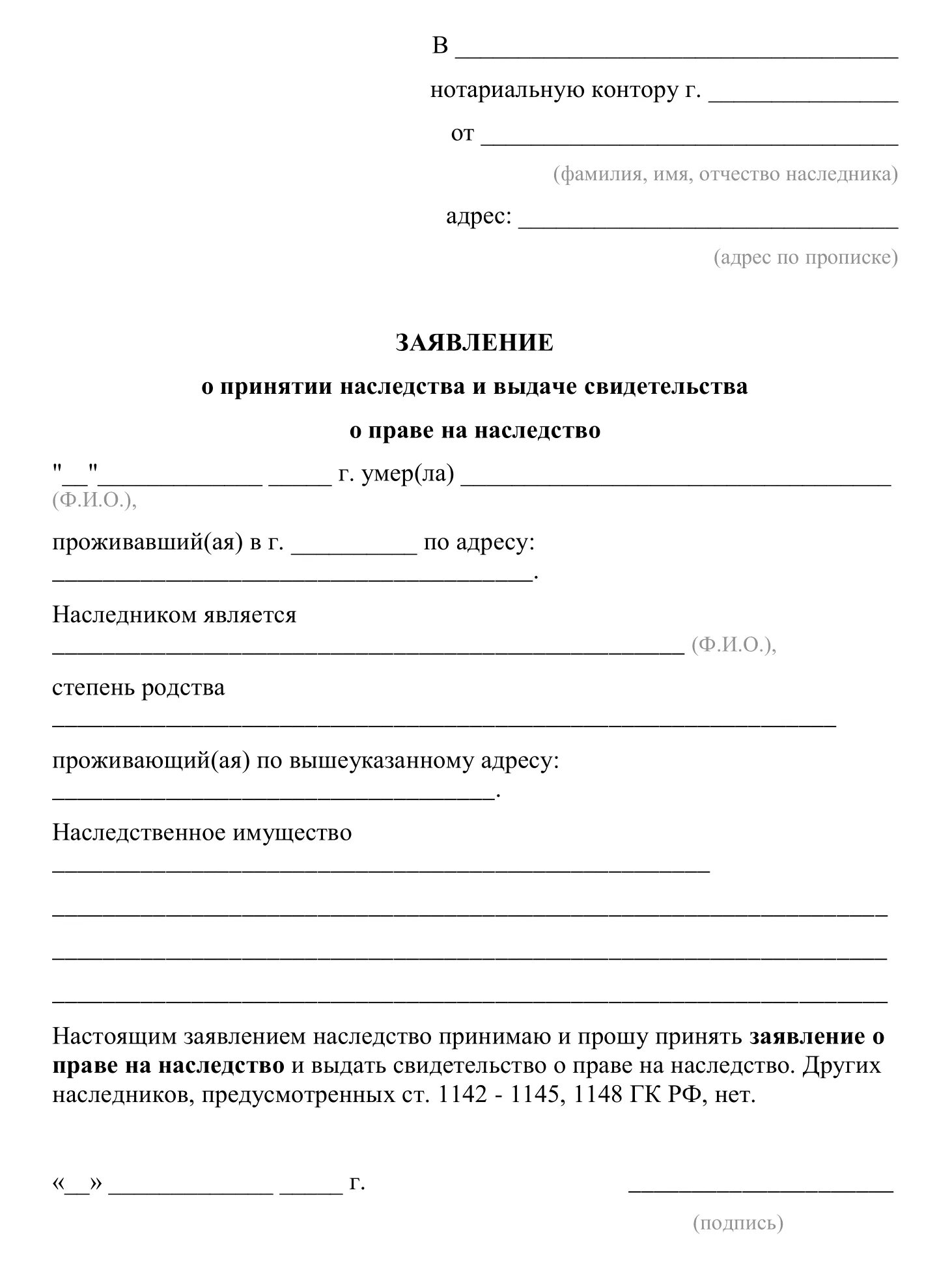 Заявление граждан о вступлении в брак. Образец заявления на получение наследства. Шаблон заявления о принятии наследства. Бланк заявления о вступлении в наследство образец. Заявление нотариусу о вступлении в наследство.