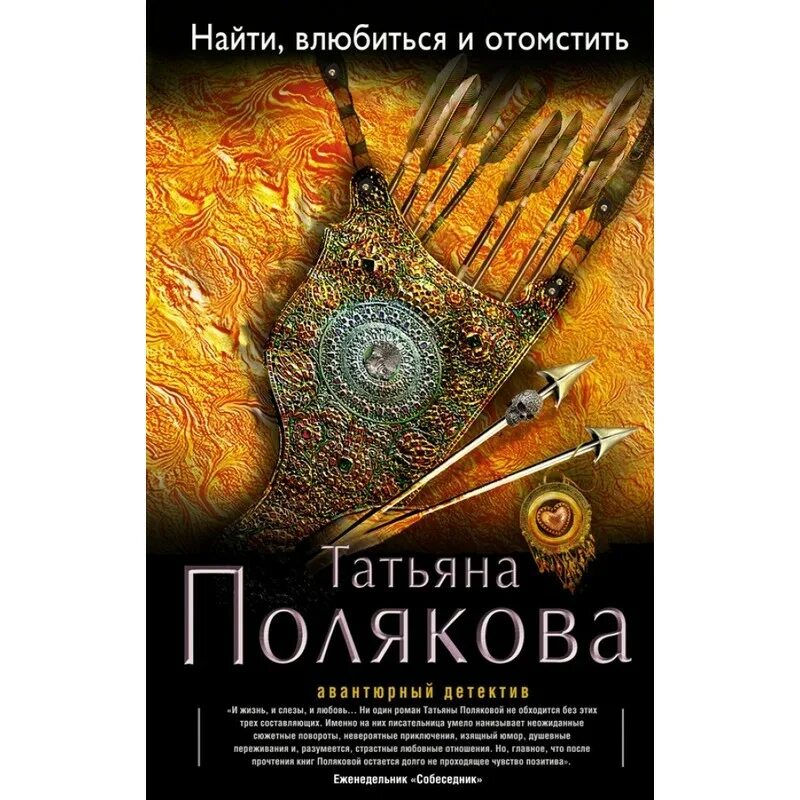 Детектив по роману поляковой. Новые книги татьяны поляковой. список книг татьяны поляковой.