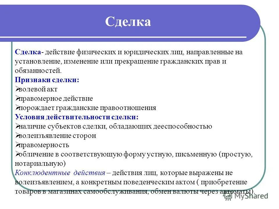Действия направленные на установление изменение прекращение