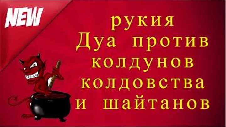 Очищения от шайтана. Дуа против колдунов колдовства и шайтанов. Дуа от шайтана и сглаза. Сура от порчи и сглаза и колдовства. Дуа против сглаза и порчи.