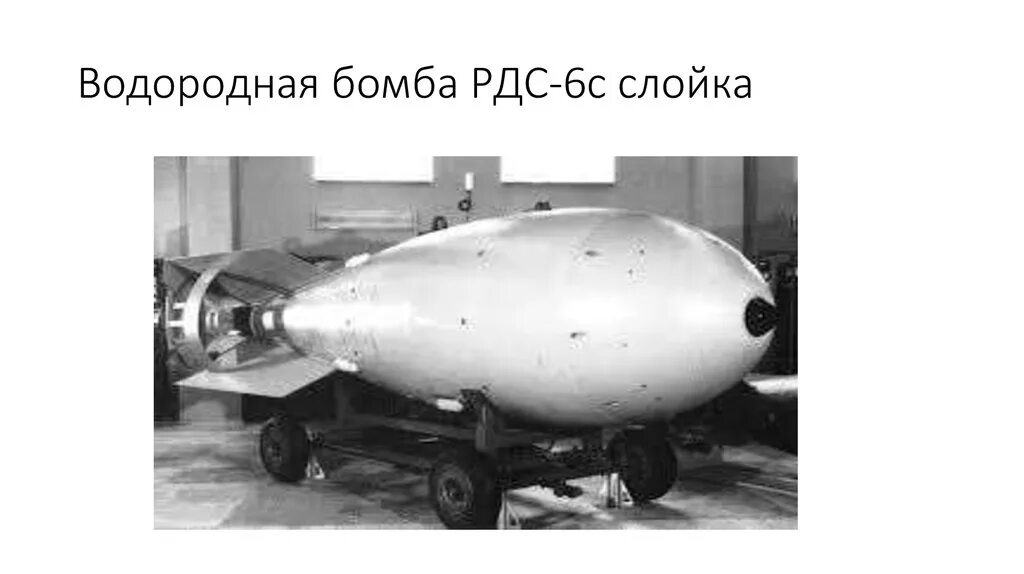 Водородная бомба рдс 6с. РДС 6 С первая водородная бомба СССР слойка. Первая водородная бомба 1953. Водородная бомба Сахарова. Курчатов 1953 водородная бомба.