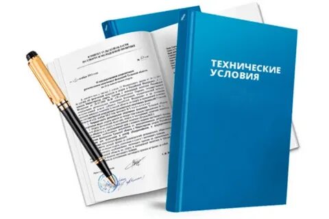Требования к разработке технических условий