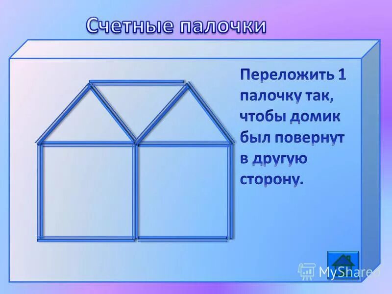 переложи одну спичку чтобы домик был повёрнут в другую сторону. переложите спички так чтобы дом. поворот шеи. когда человек становится неудобным. повороты головы упражнение.