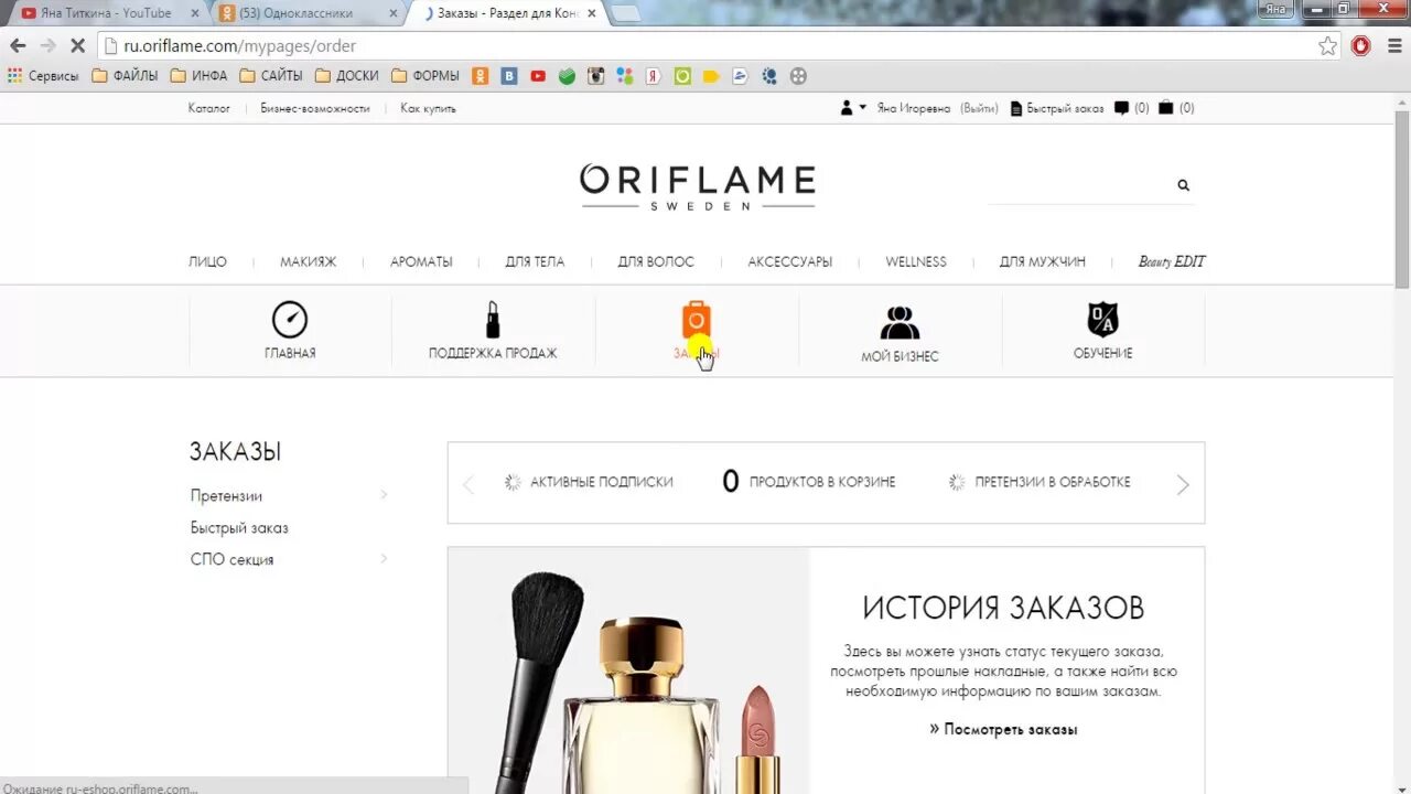 Орифлейм сайт личный кабинет войти. Номер заказа Oriflame. Как отследить заказ Орифлейм. Форма заказа Орифлейм. Заказ Орифлэйм.