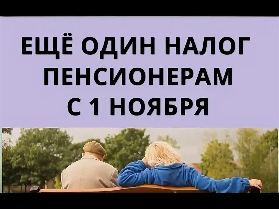 Налог пенсионерам в 2025 году
