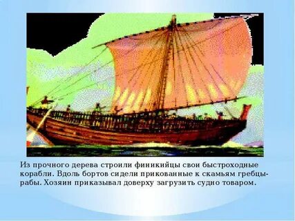 Сообщение история 5 класс путешествие финикийских мореплавателей