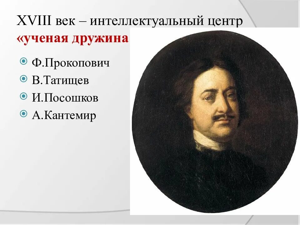 Кто вошел в ученую дружину