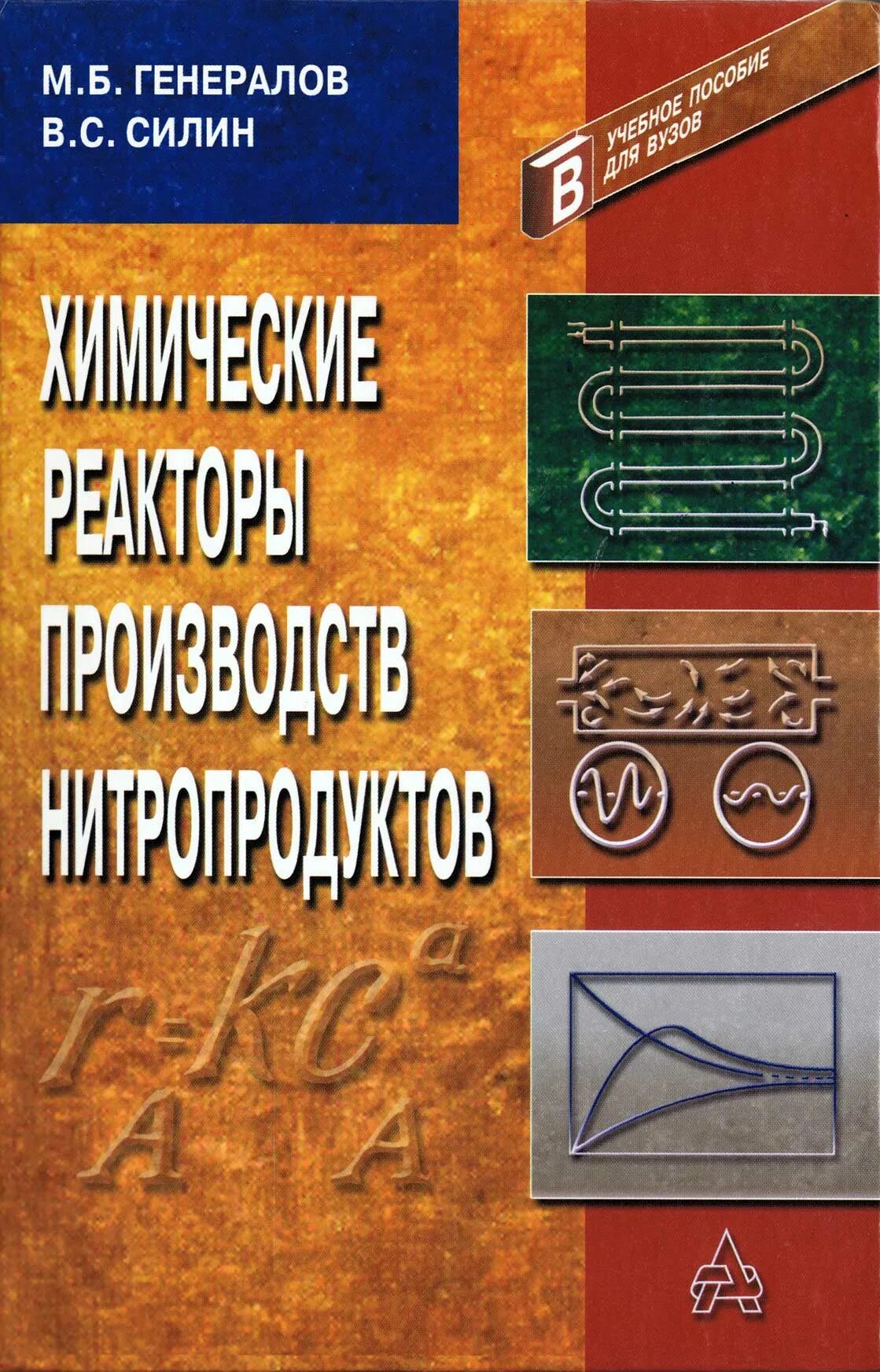 Генералов м б. Химические реакторы производства нитропродуктов». Справочник химическая реакторов. Силин химические книга. Силин с.с. учебник.