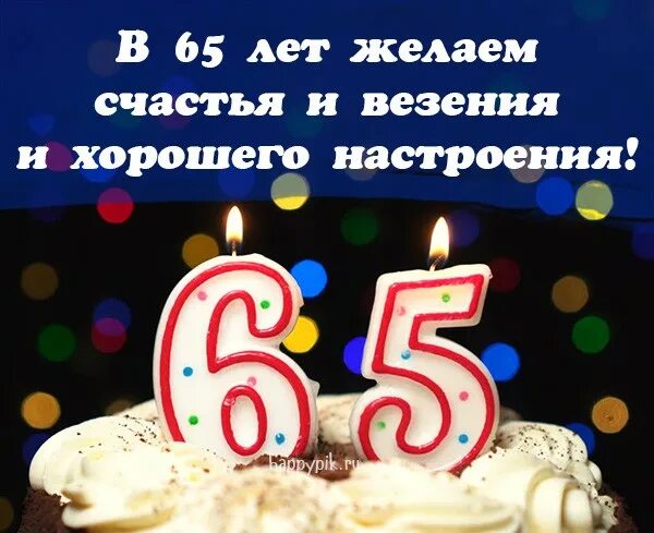 С 65 летием папе