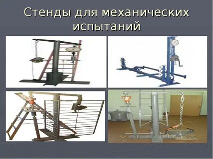Механический стенд