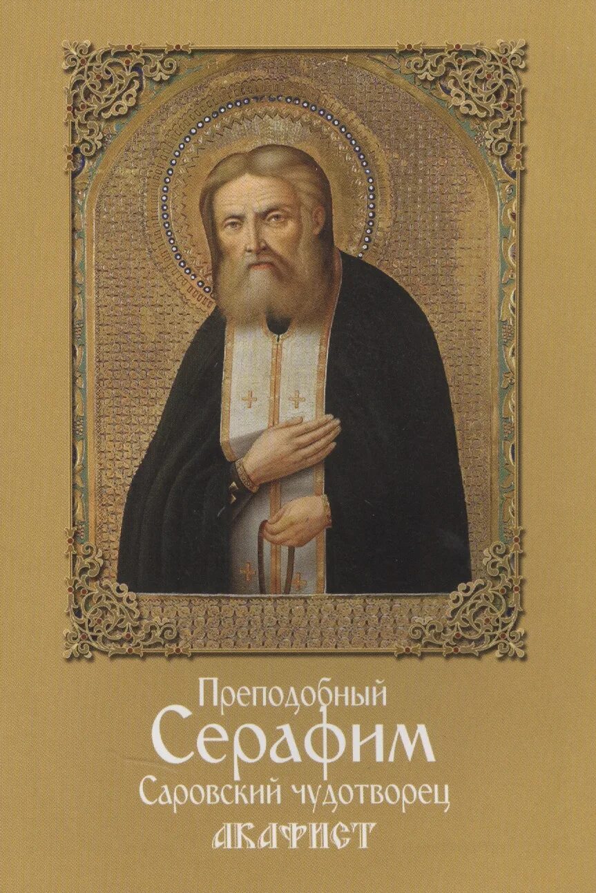 Акафист серафиму саровскому читать на русском. Акафист преподобному серафиму саровскому. серафим саровский акафист. акафист святому серафиму саровскому. серафим саровский данилов.