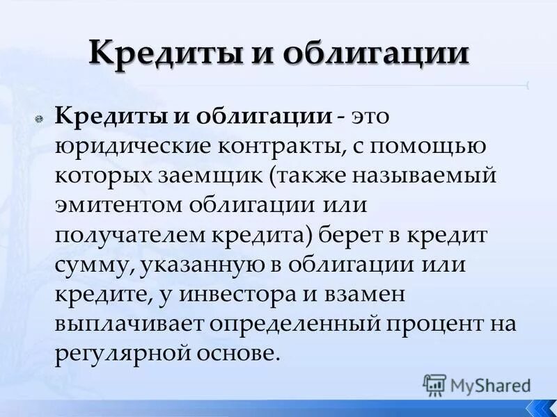 Ценные бумаги это юридические документы. Облигация или Аблигация. Облигация. Рыночный и специфический риски финансового актива. Что лучше кредит или облигации.