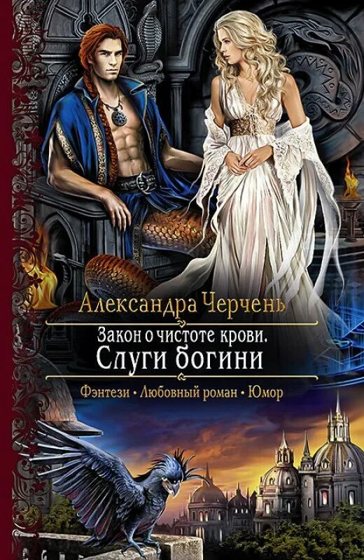 Читать книгу александры черчень. Слуги богини александра черчень. александра черчень колечко взбалмошной богини. закон о чистоте крови. слуги богини черчень александра книга. фэнтези александра черчень.