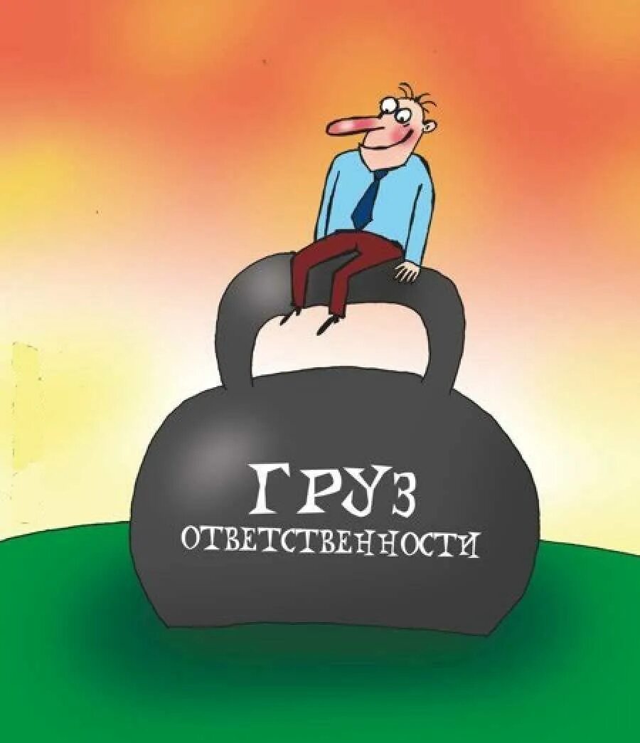 Под личную ответственность. Ответственность. ответственность карикатура. груз ответственности. груз ответственности карикатура.