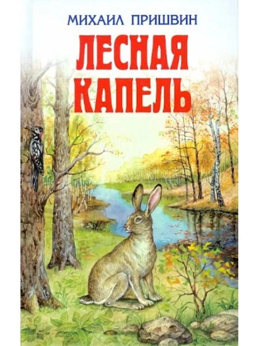 Книги пришвина картинки. Пришвина михаила михайловича лесная капель книга. книги пришвина лесная капель. пришвин лесная капель книга. книги м. пришвина лесная капель.