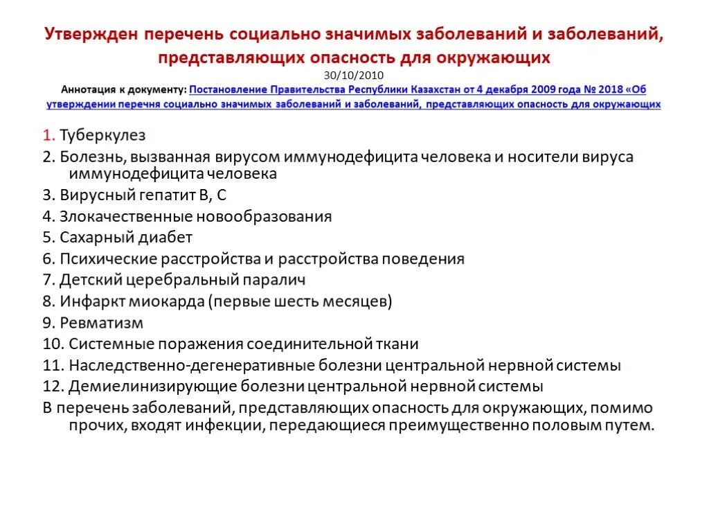 Перечень профилактике социально-значимых заболеваний. Социально значимые инфекционные заболевания перечень. Социально значимые заболевания список. Социально опасные заболевания.